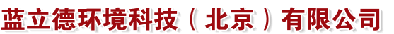 蓝立德环境科技（北京）有限公司